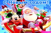 Открытка с Новым годом, герои мультфильмов, Дисней, Дед Мороз/Санта Клаус