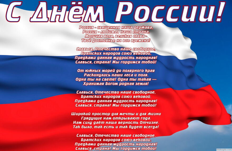 Открытка с Днем России, флаг и гимн