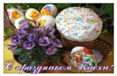 Открытка с праздником Пасхи, пасхальные яйца, цветок, кулич