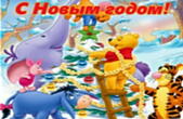 Открытка с Новым годом, герои мультфильмов, Винни Пух и новогодняя елка