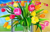 Открытка поздравляю с 8 марта, букет тюльпанов