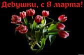 Открытка с 8 марта, девушки, тюльпаны