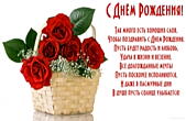 Открытка с Днем Рождения с стихотворением, цветы, розы в корзине