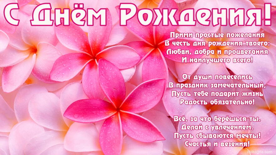 Открытка с Днем Рождения с стихотворением, розовые цветы