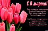 Открытка с 8 марта с стихотворением-пожеланием, тюльпаны