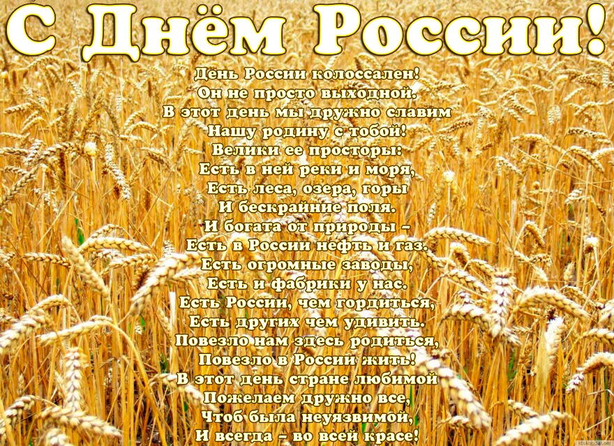 Открытка с Днем России, В этот день стране любимой Пожелаем дружно все, Чтоб была неуязвимой, И всегда — во всей красе!