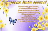 Открытка с первым днем весны, цветы и бабочка, стих