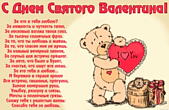 Открытка с Днем Святого Валентина с признанием, медвежонк