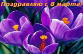 Открытка поздравляю с 8 марта, цветы