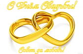 Открытка с Днем свадьбы, обручальные кольца-сердечки