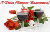 Открытка с Днем Святого Валентина, вино и розы