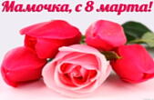 Открытка с 8 марта, мамочка, тюльпаны и роза