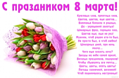 Открытка с праздником 8 марта с стихотворением-пожеланием, букет тюльпанов