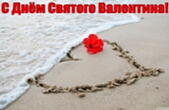 Открытка с Днем Святого Валентина, сердце на песке