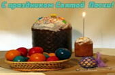 Открытка с праздником Святой Пасхи, яйца, кулич, свеча