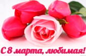 Открытка с 8 марта, любимая, тюльпаны и роза