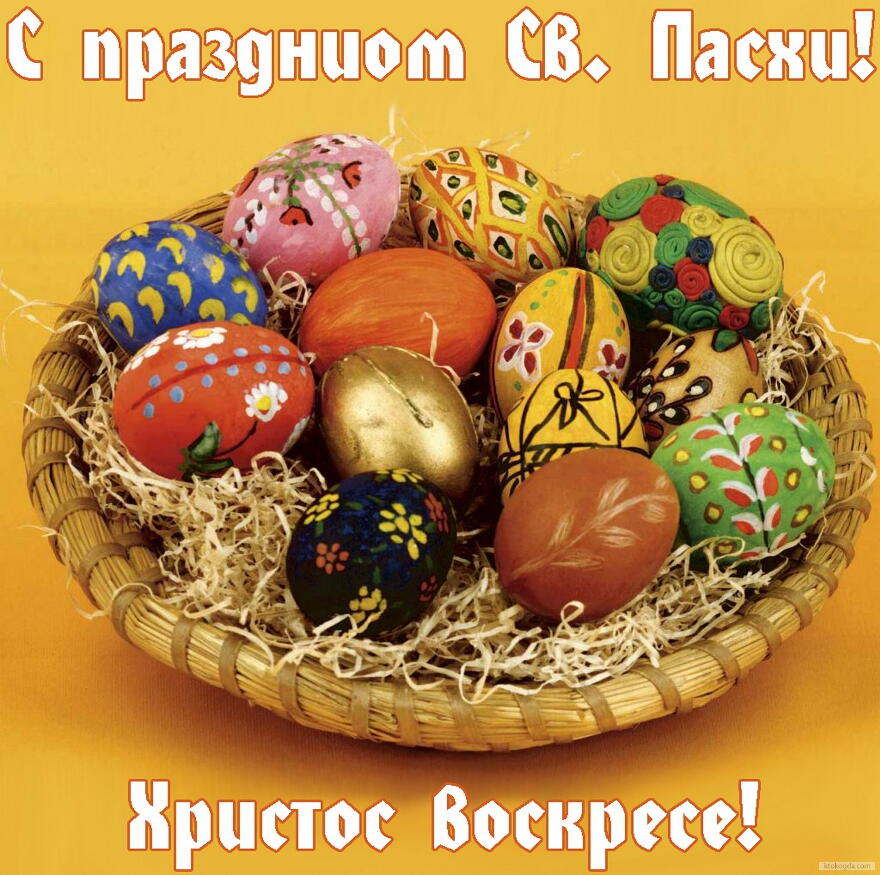 Открытка с праздником Пасхи, пасхальные яйца