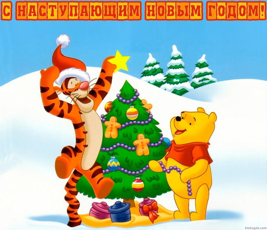 Открытка с наступающим Новым годом, герои мультфильмов, Винни Пух и Тигра у новогодней елки 