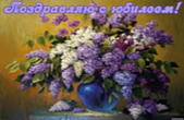 Открытка Поздравляю с юбилеем, цветы, букет сирени в вазе