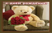 Открытка с Днем Рождения, цветы, медведь и букет красных роз