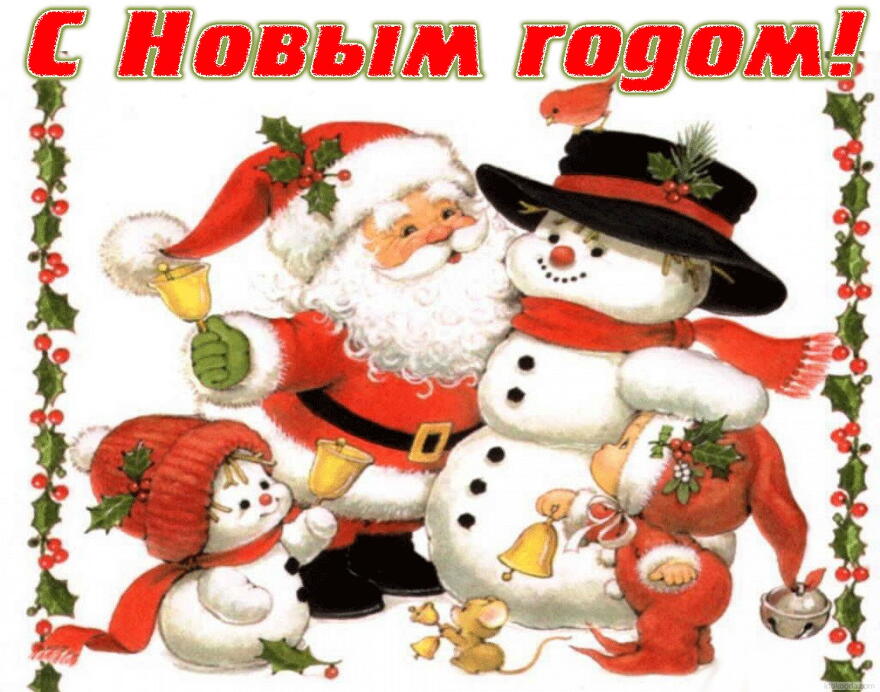 Открытка с Новым годом, Дед Мороз-Санта Клаус, снеговик и дети