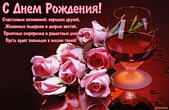 Открытка с Днем Рождения с стихотворением, цветы, розовые розы и бокал вина