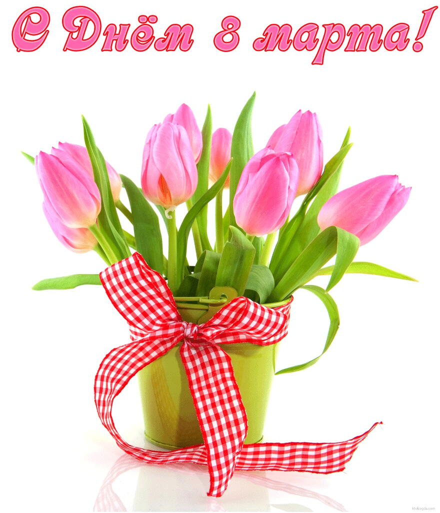 Открытка с Днем 8 марта, букет тюльпанов