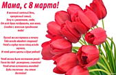Открытка с 8 марта маме, с стихотворением-пожеланием, букет тюльпанов