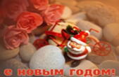 Открытка с Новым годом, Дед Мороз-Санта Клаус и розы