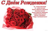 Открытка с Днем Рождения с стихотворением, цветы, букет алых роз