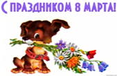 Открытка с праздником 8 марта, цветы и собачка