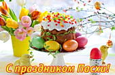 Открытка с праздником Пасхи, цветы-кулич-яйца
