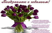 Открытка Поздравляю с юбилеем с пожеланием, цветы, букет из фиолетовых тюльпанов, стих