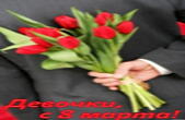Открытка с 8 марта, девочки, мужчина и букет тюльпанов