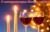 Открытка с наступающим Новым годом, вино и свечи