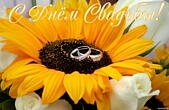 Открытка с Днем свадьбы, обручальные кольца на цветке