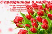 Открытка к 8 марта для коллег, пожелание, красные тюльпаны