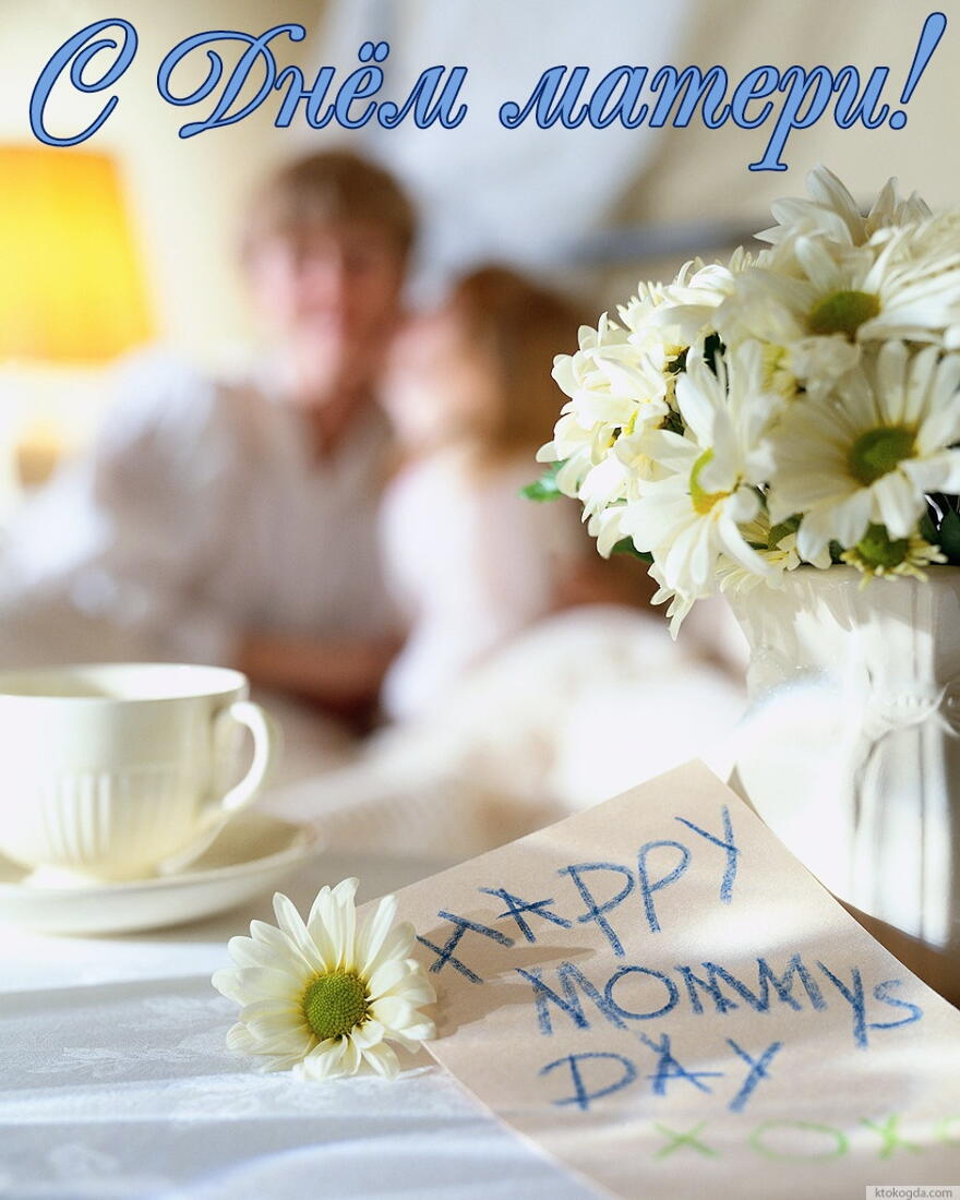 Открытка с Днем матери, Happy Mommy Day
