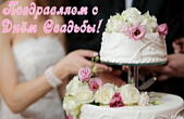 Открытка Поздравляем с Днем свадьбы, свадебный торт