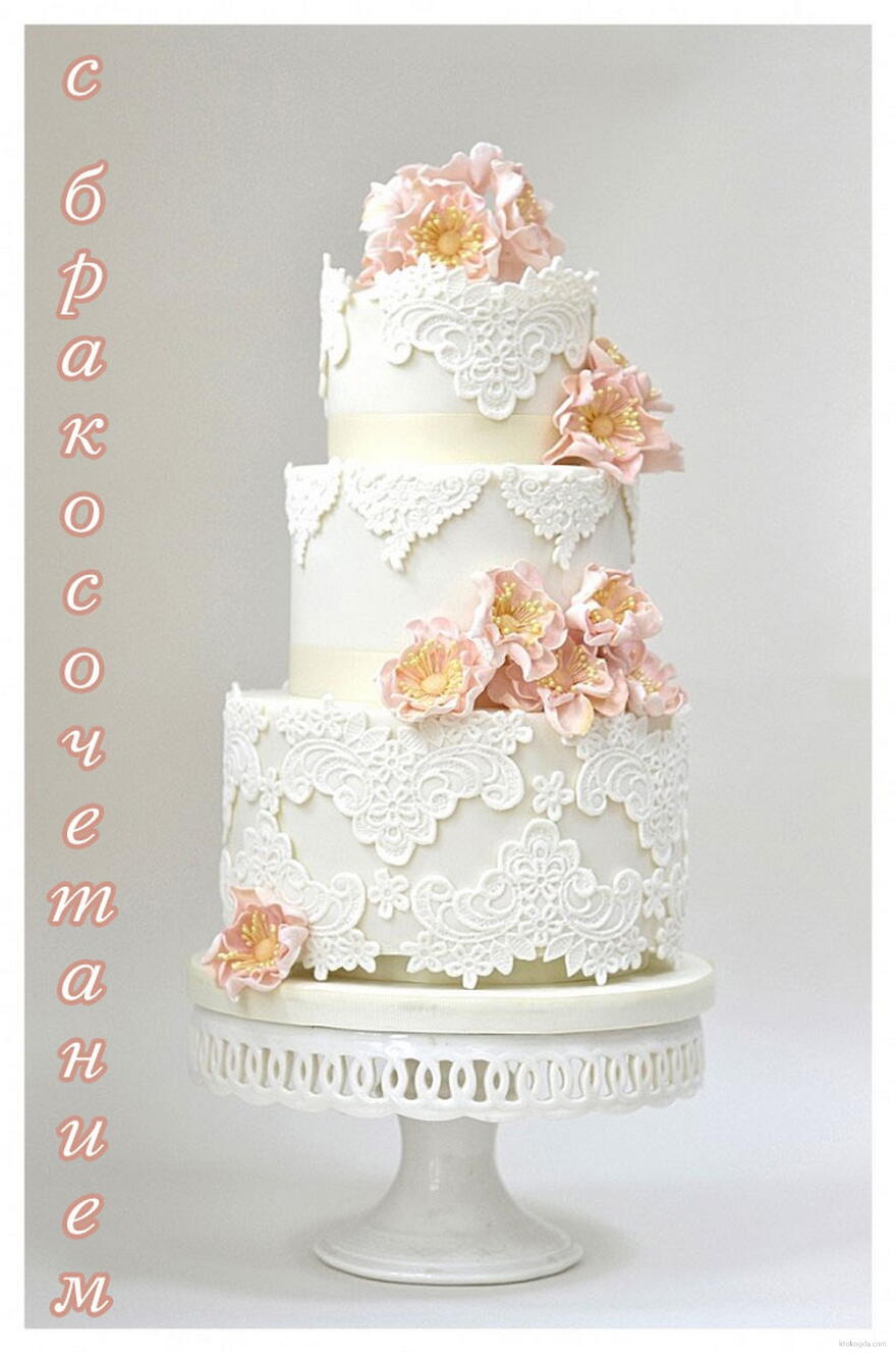 Открытка с бракосочетанием, свадебный торт