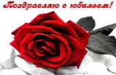 Открытка Поздравляю с юбилеем, цветы, красная роза