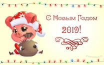 Счастливого Нового года свиньи 2019, открытка