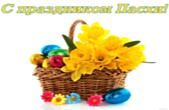 Открытка с праздником Пасхи, пасхальные яйца и цветы в корзине