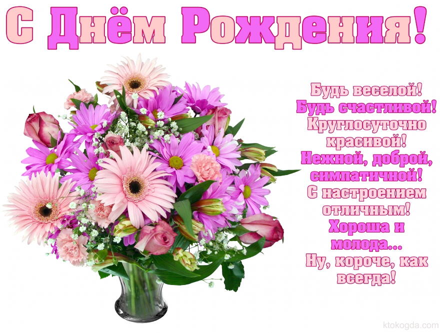 Открытка с Днем Рождения с стихотворением, цветы, букет цветов