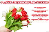 Открытка с Днем социального работника с пожеланием, цветы, тюльпаны