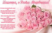 Открытка с Днем рождения маме, цветы, розы, с стихотворением-пожеланием