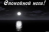 Открытка спокойной ночи, море и луна