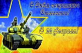 Открытка с Днем защитника Отечества, с 23 февраля, танк