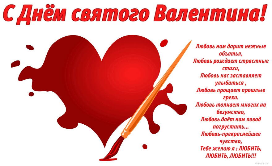 Открытка с Днем Святого Валентина с стихотворением, сердечко и кисть