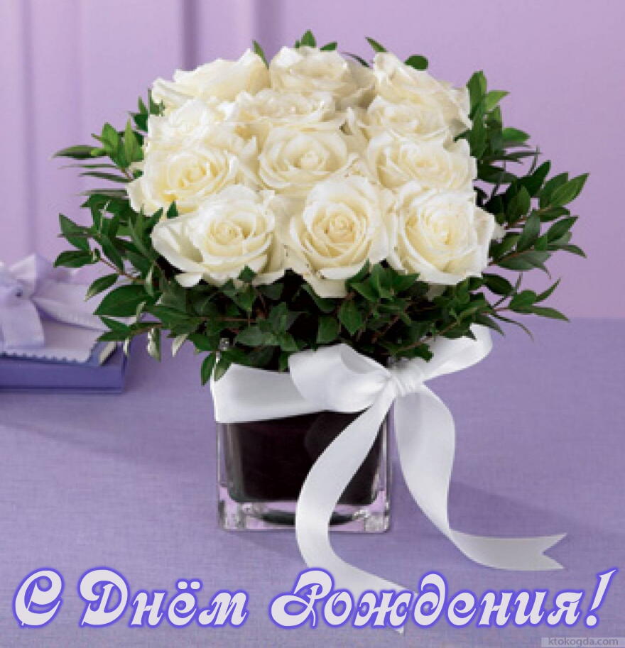 Открытка с Днем Рождения, цветы, белые розы в вазе